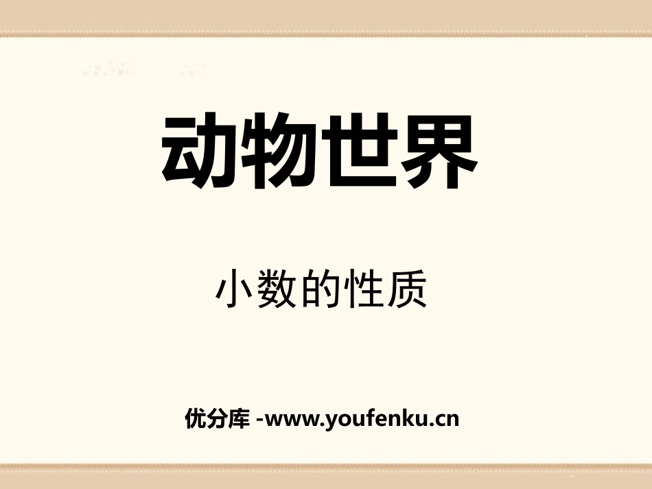 《动物世界》PPT课件[青岛版四年级数学下册]_第1页
