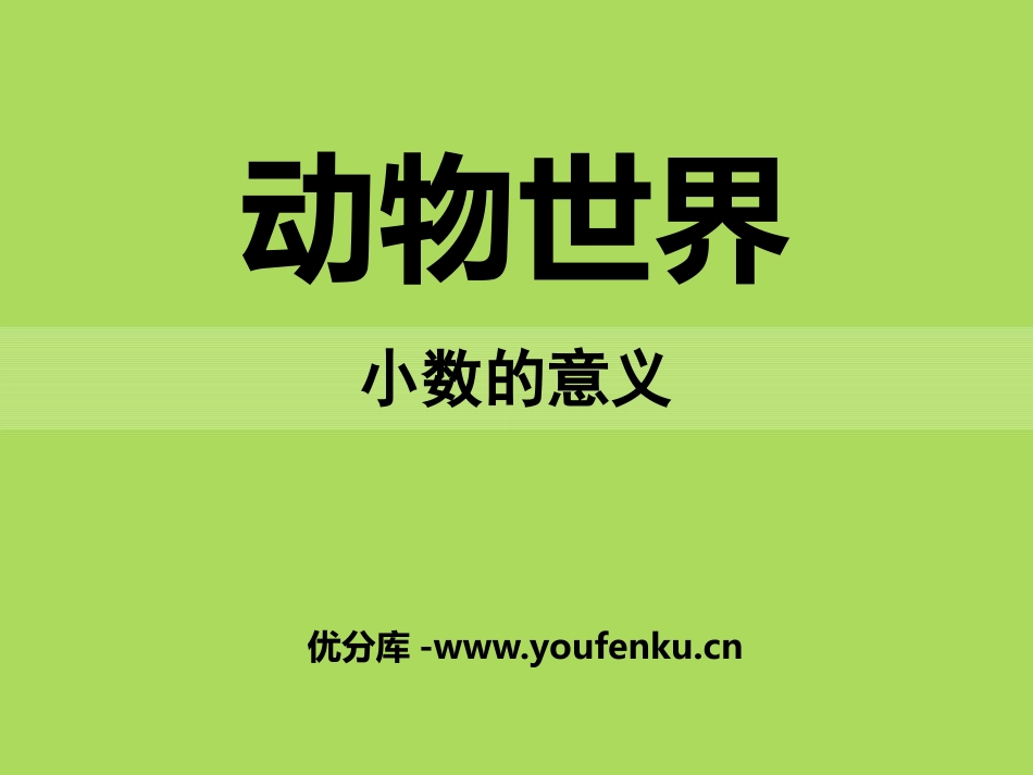 《动物世界》PPT课件[青岛版四年级数学下册]_第1页