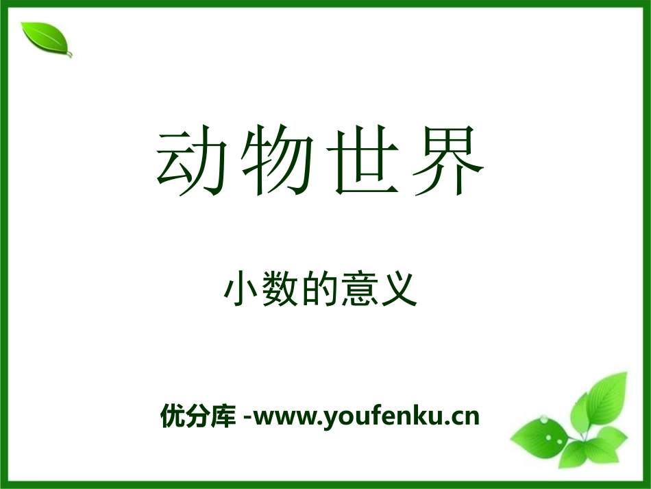 《动物世界》PPT课件[青岛版四年级数学下册]_第1页