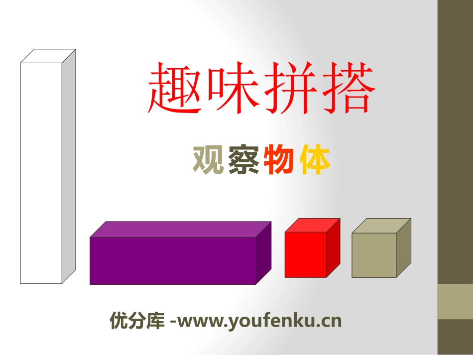 《趣味拼搭》PPT课件[青岛版四年级数学下册]_第1页