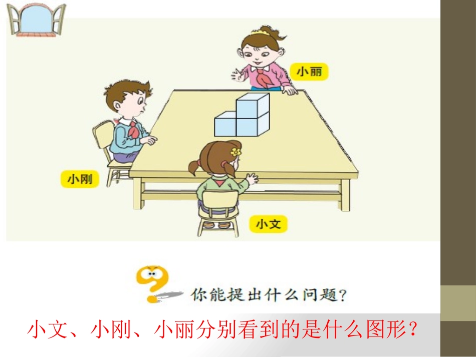 《趣味拼搭》PPT课件[青岛版四年级数学下册]_第2页