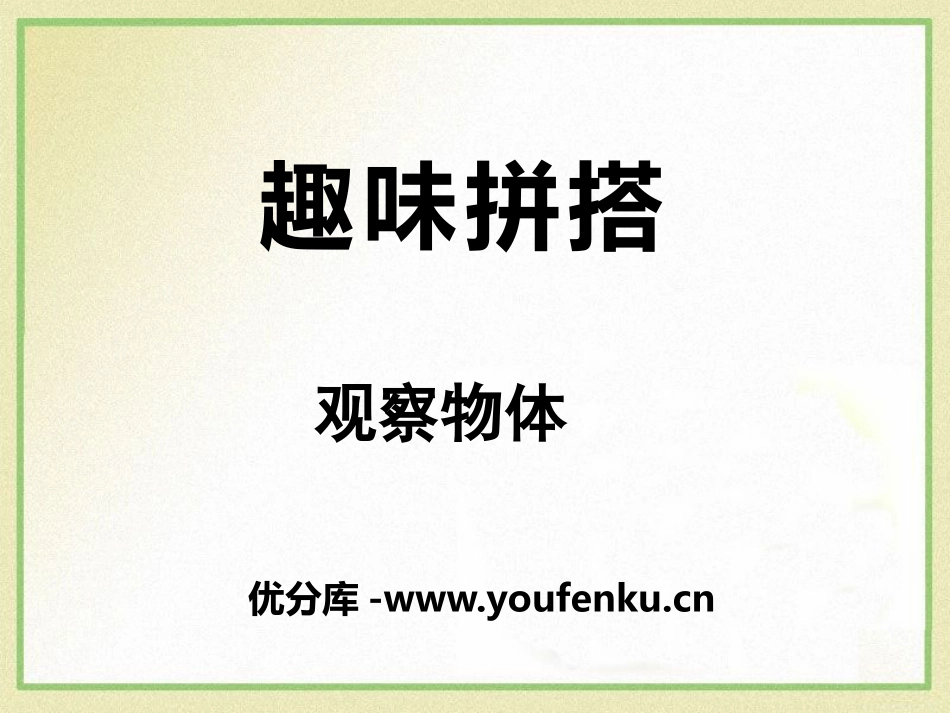 《趣味拼搭》PPT课件[青岛版四年级数学下册]_第1页