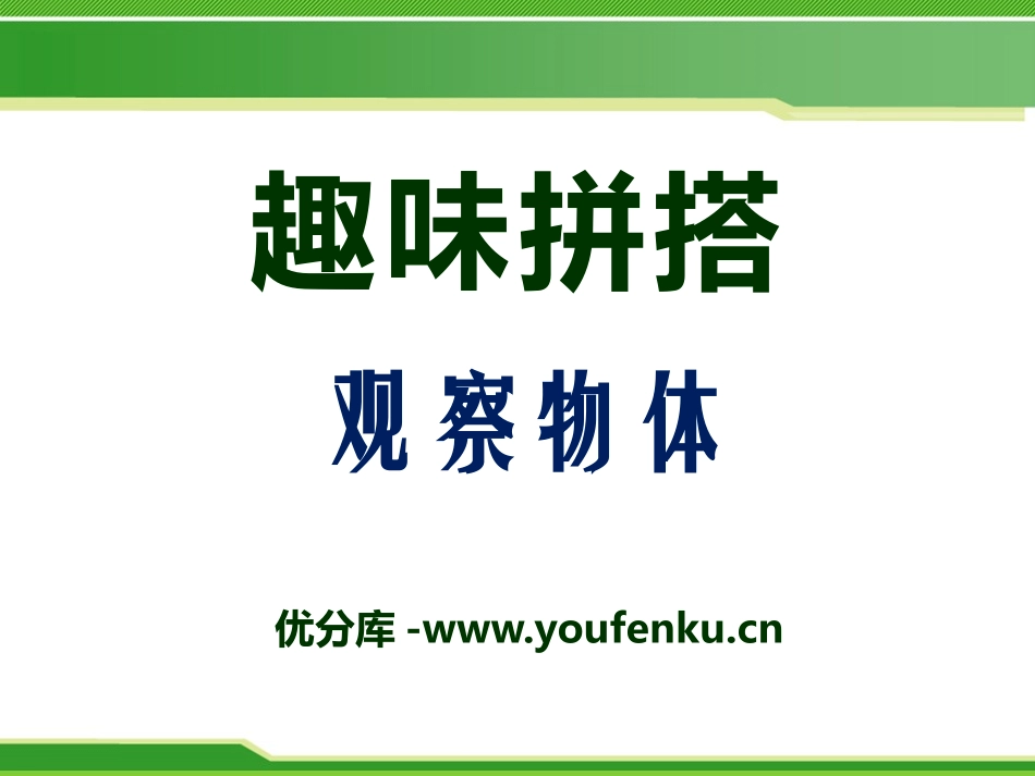 《趣味拼搭》PPT课件[青岛版四年级数学下册]_第1页