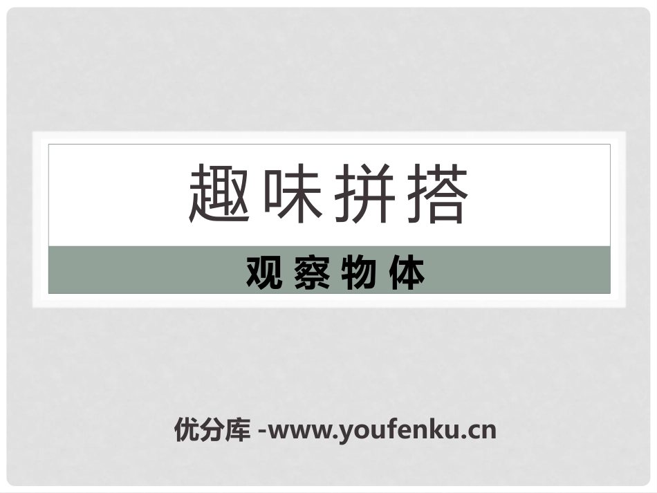 《趣味拼搭》PPT课件[青岛版四年级数学下册]_第1页