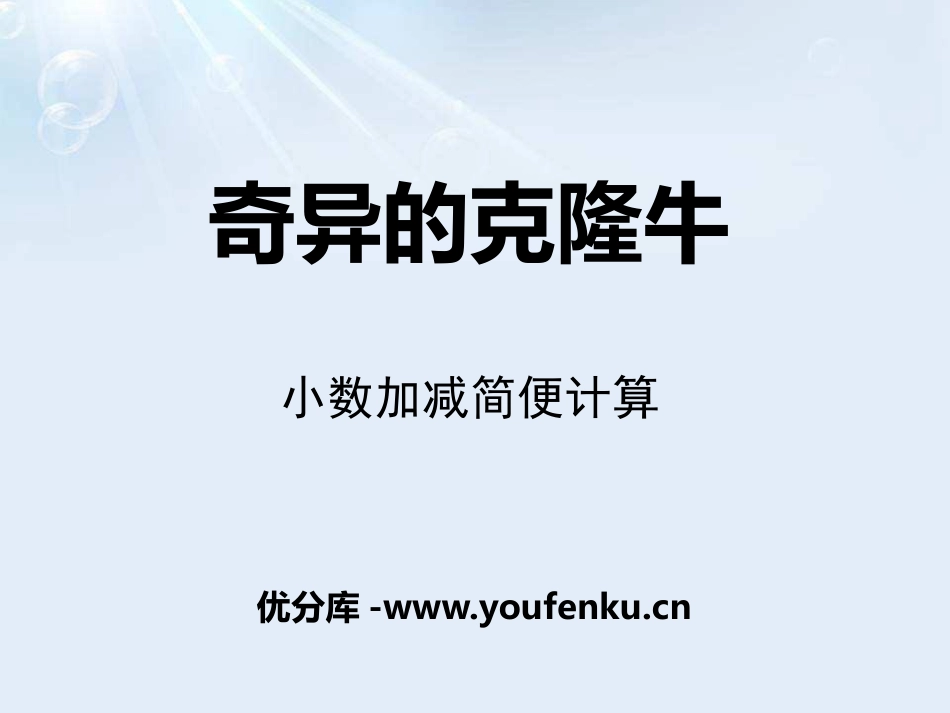 《奇异的克隆牛》PPT课件[青岛版四年级数学下册]_第1页