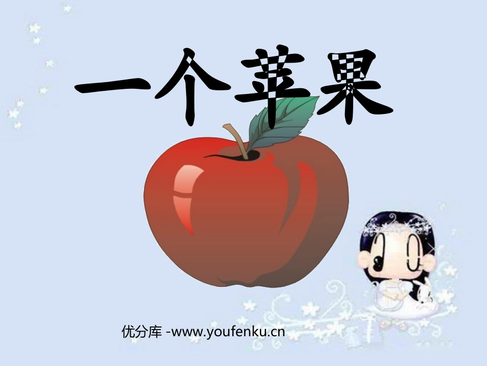 《一个苹果》PPT课件[西师大版四年级语文上册]_第1页