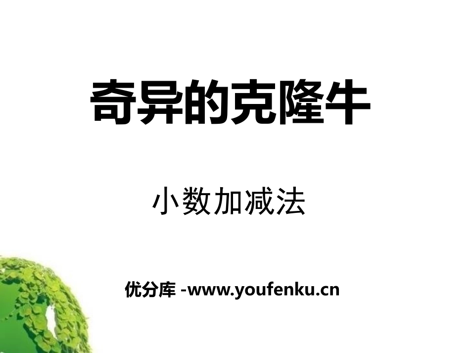 《奇异的克隆牛》PPT课件[青岛版四年级数学下册]_第1页