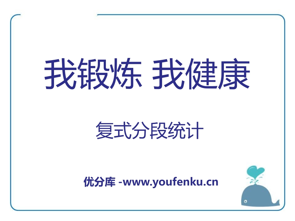 《我锻炼 我健康》PPT课件[青岛版四年级数学下册]_第1页