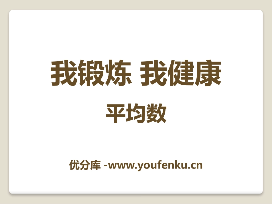 《我锻炼 我健康》PPT课件[青岛版四年级数学下册]_第1页