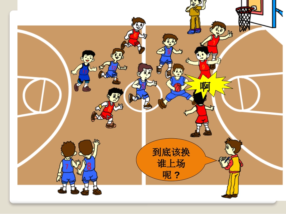 《我锻炼 我健康》PPT课件[青岛版四年级数学下册]_第3页