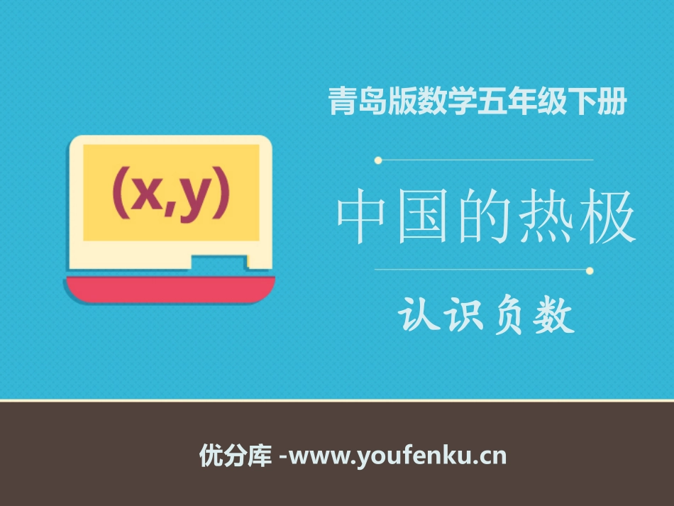 《中国的热极》PPT课件[青岛版五年级数学下册]_第1页