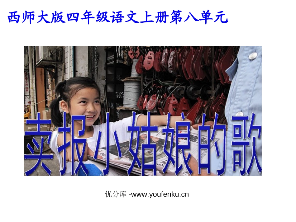 《卖报小姑娘的歌》PPT课件[西师大版四年级语文上册]_第1页