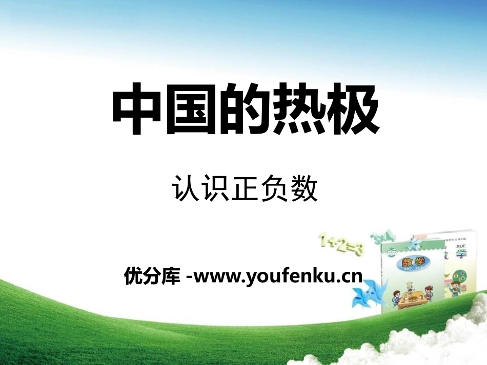 《中国的热极》PPT课件[青岛版五年级数学下册]_第1页