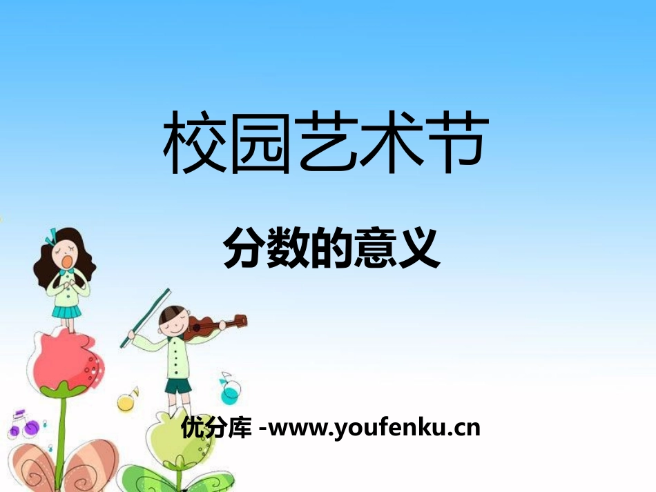 《校园艺术节》PPT课件[青岛版五年级数学下册]_第1页