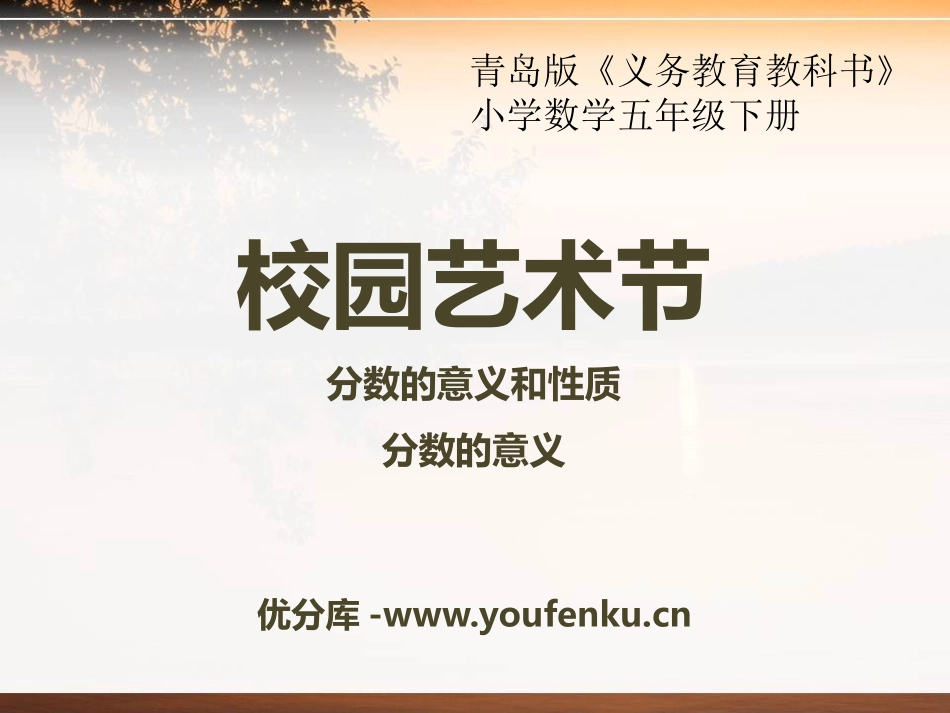 《校园艺术节》PPT课件[青岛版五年级数学下册]_第1页