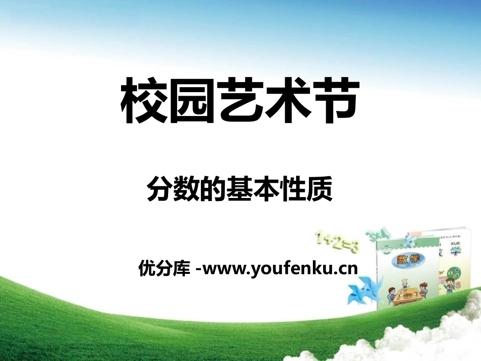 《校园艺术节》PPT课件[青岛版五年级数学下册]_第1页