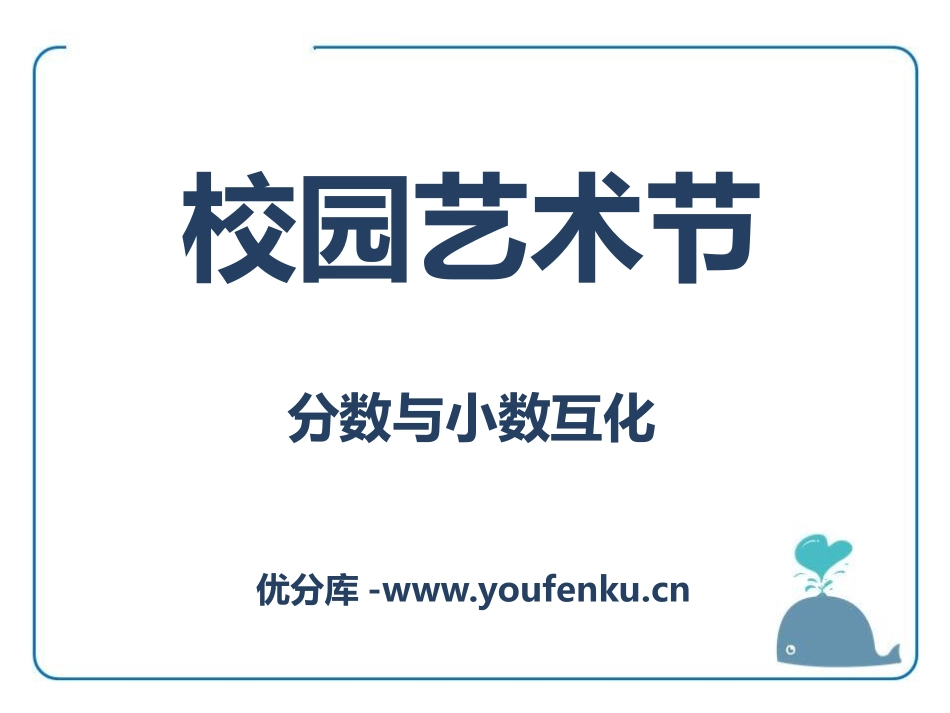 《校园艺术节》PPT课件[青岛版五年级数学下册]_第1页