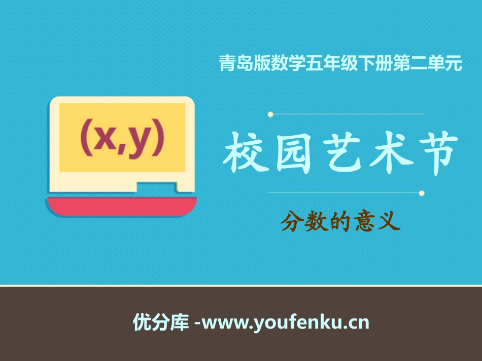 《校园艺术节》PPT课件[青岛版五年级数学下册]_第1页