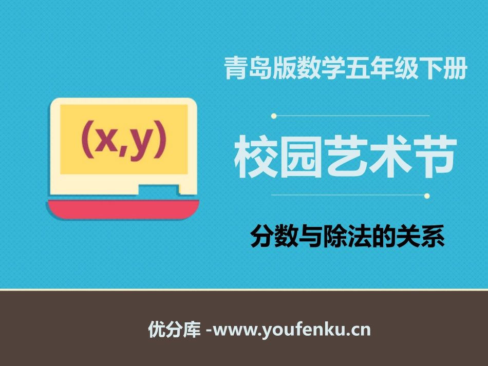 《校园艺术节》PPT课件[青岛版五年级数学下册]_第1页