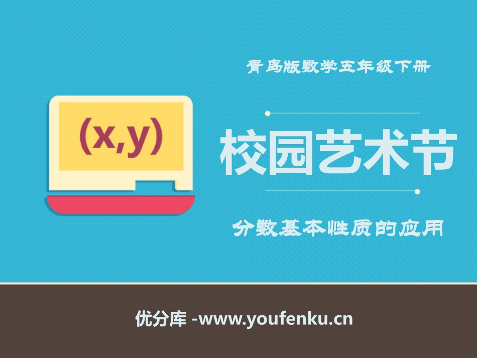 《校园艺术节》PPT课件[青岛版五年级数学下册]_第1页