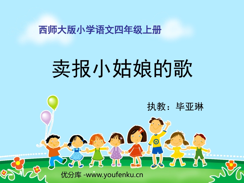 《卖报小姑娘的歌》PPT课件[西师大版四年级语文上册]_第1页