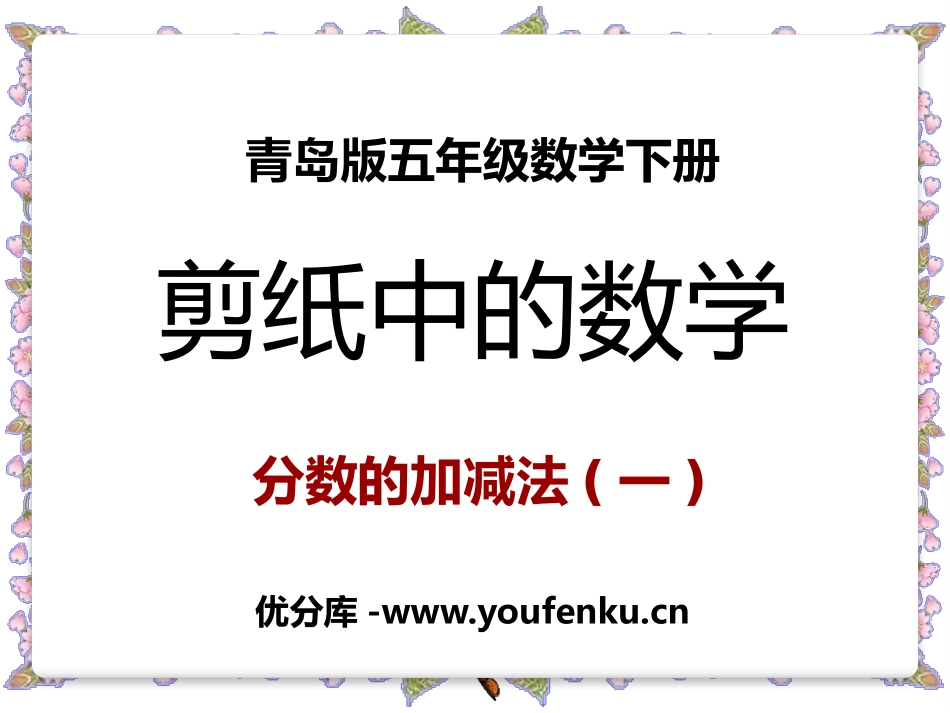 《剪纸中的数学》PPT课件[青岛版五年级数学下册]_第1页