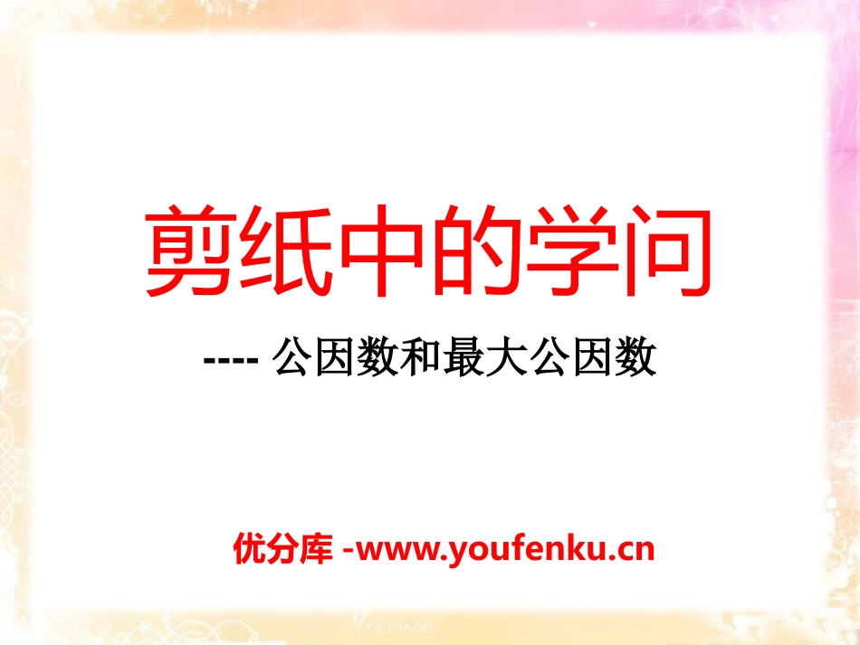 《剪纸中的数学》PPT课件[青岛版五年级数学下册]_第1页