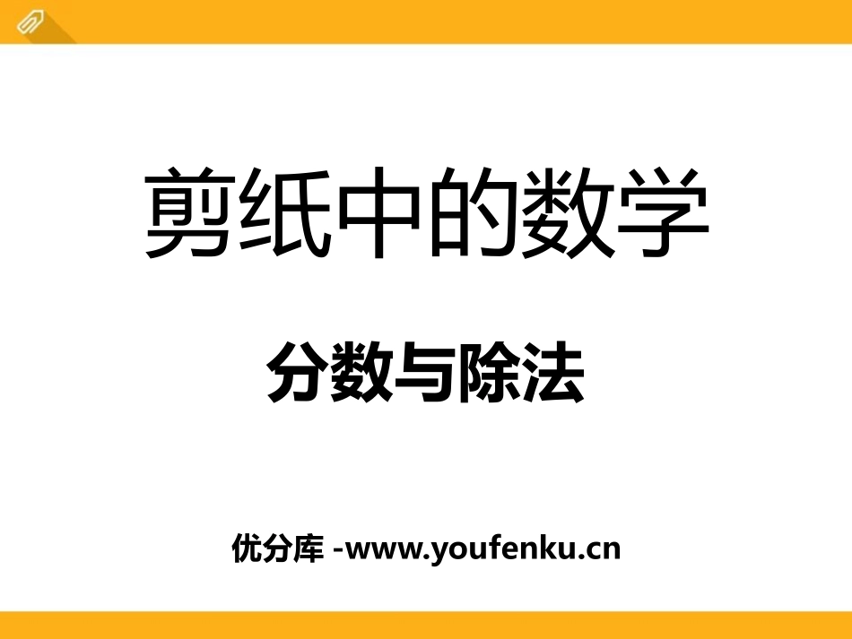 《剪纸中的数学》PPT课件[青岛版五年级数学下册]_第1页