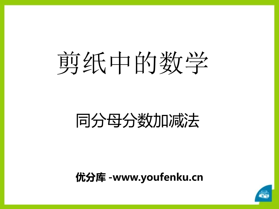 《剪纸中的数学》PPT课件[青岛版五年级数学下册]_第1页