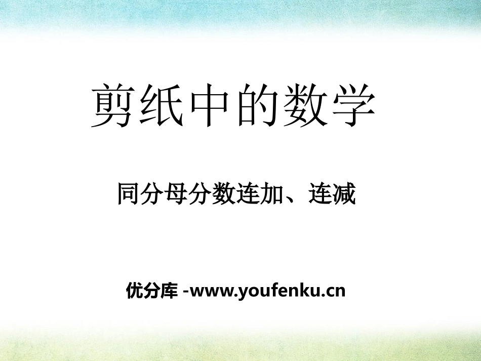《剪纸中的数学》PPT课件[青岛版五年级数学下册]_第1页