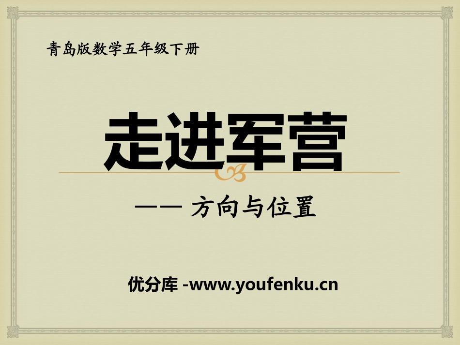 《走进军营》PPT课件[青岛版五年级数学下册]_第1页
