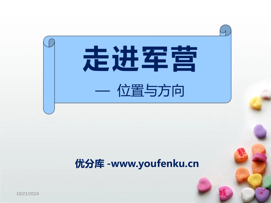 《走进军营》PPT课件[青岛版五年级数学下册]_第1页