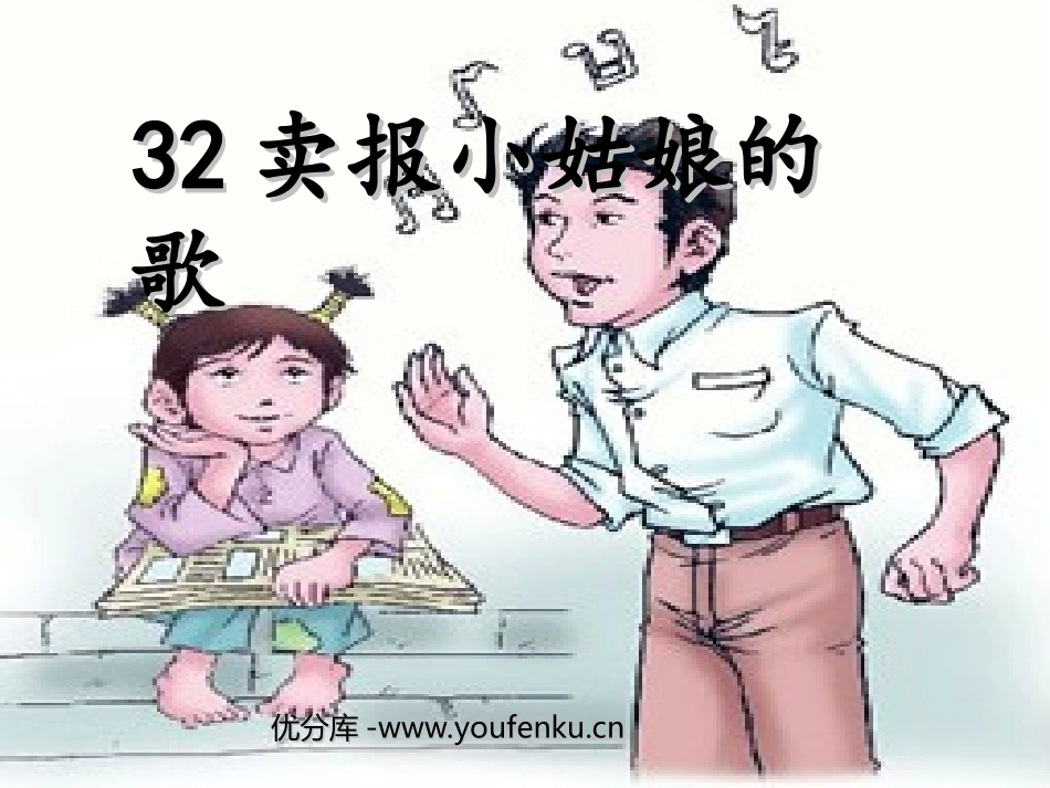《卖报小姑娘的歌》PPT课件[西师大版四年级语文上册]_第1页