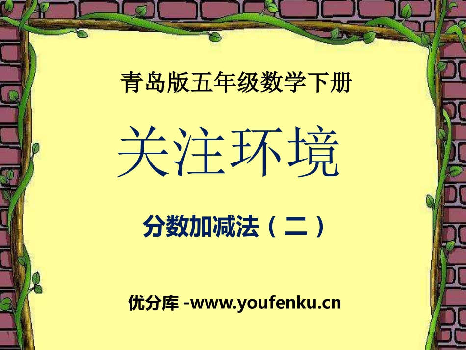 《关注环境》PPT课件[青岛版五年级数学下册]_第1页