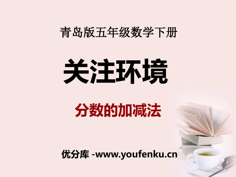 《关注环境》PPT课件[青岛版五年级数学下册]_第1页