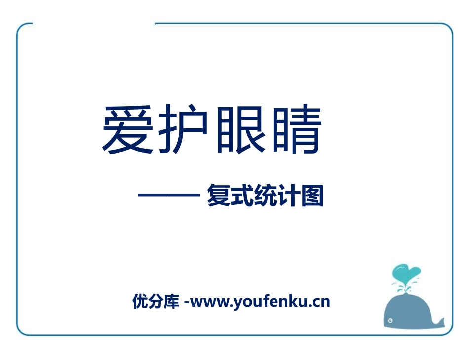 《爱护眼睛》PPT课件[青岛版五年级数学下册]_第1页
