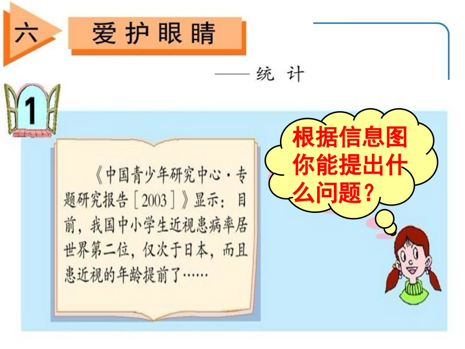 《爱护眼睛》PPT课件[青岛版五年级数学下册]_第3页