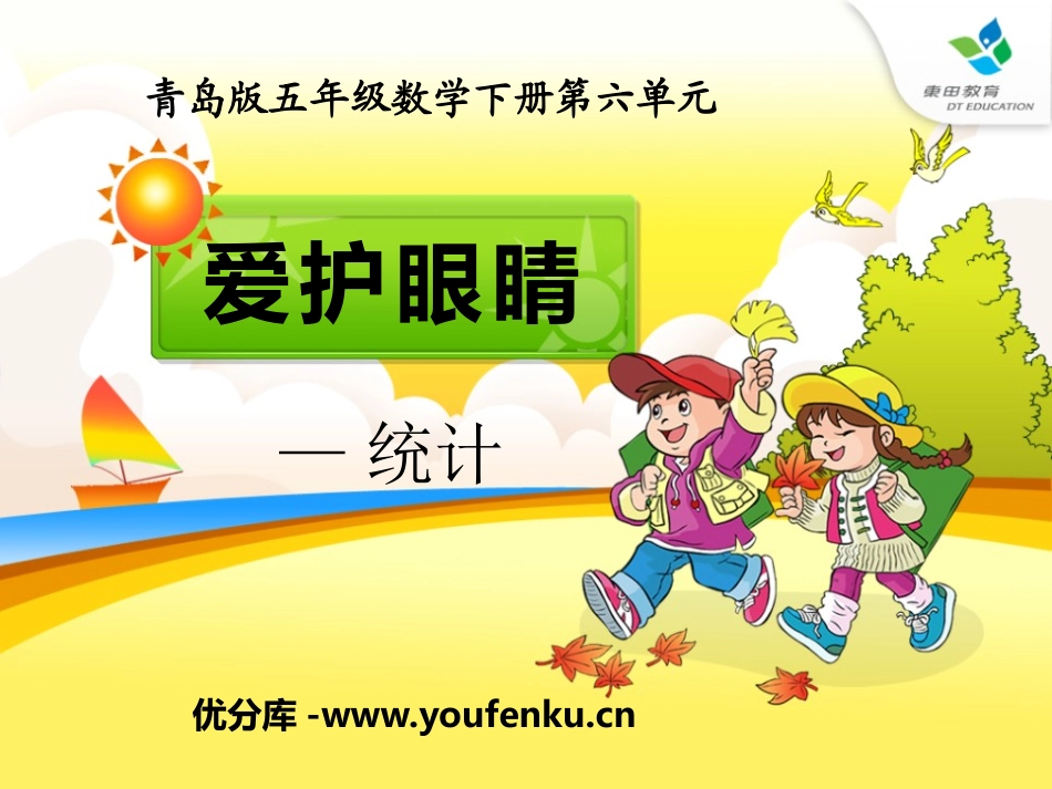 《爱护眼睛》PPT课件[青岛版五年级数学下册]_第1页