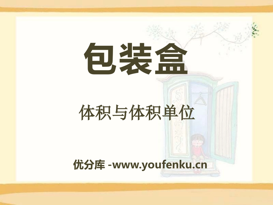 《包装盒》PPT课件[青岛版五年级数学下册]_第1页