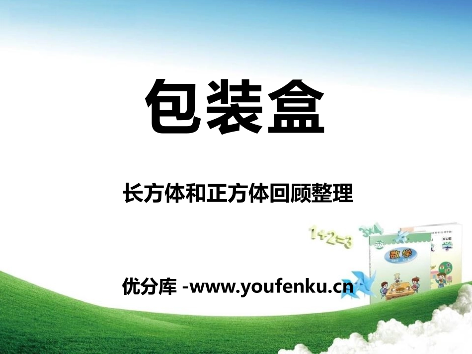 《包装盒》PPT课件[青岛版五年级数学下册]_第1页