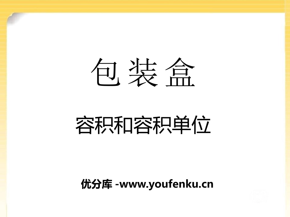 《包装盒》PPT课件[青岛版五年级数学下册]_第1页