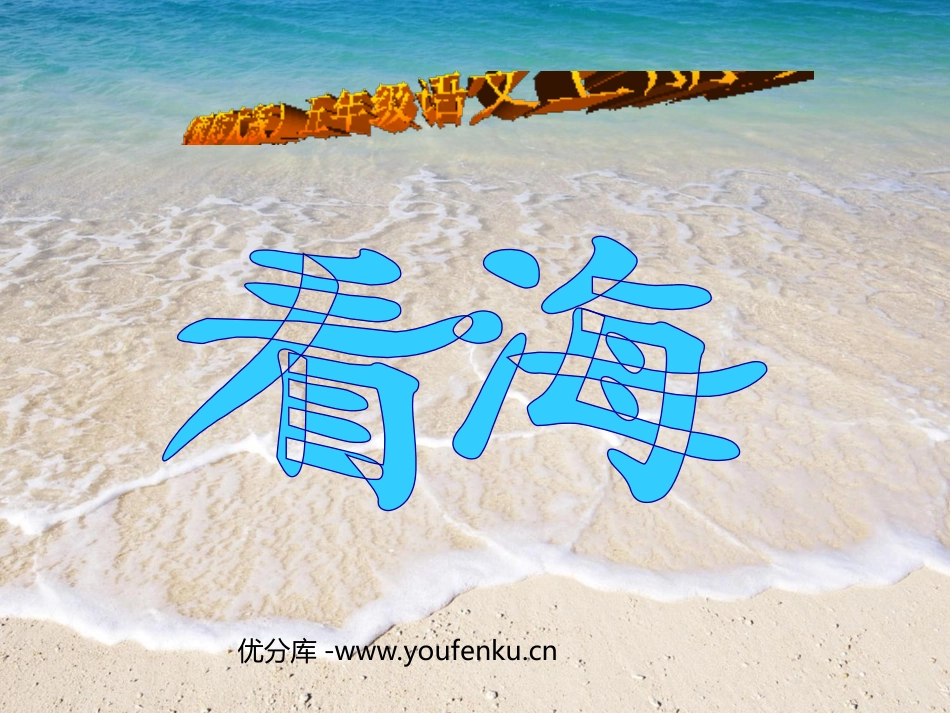《看海》PPT课件[西师大版五年级语文上册]_第1页