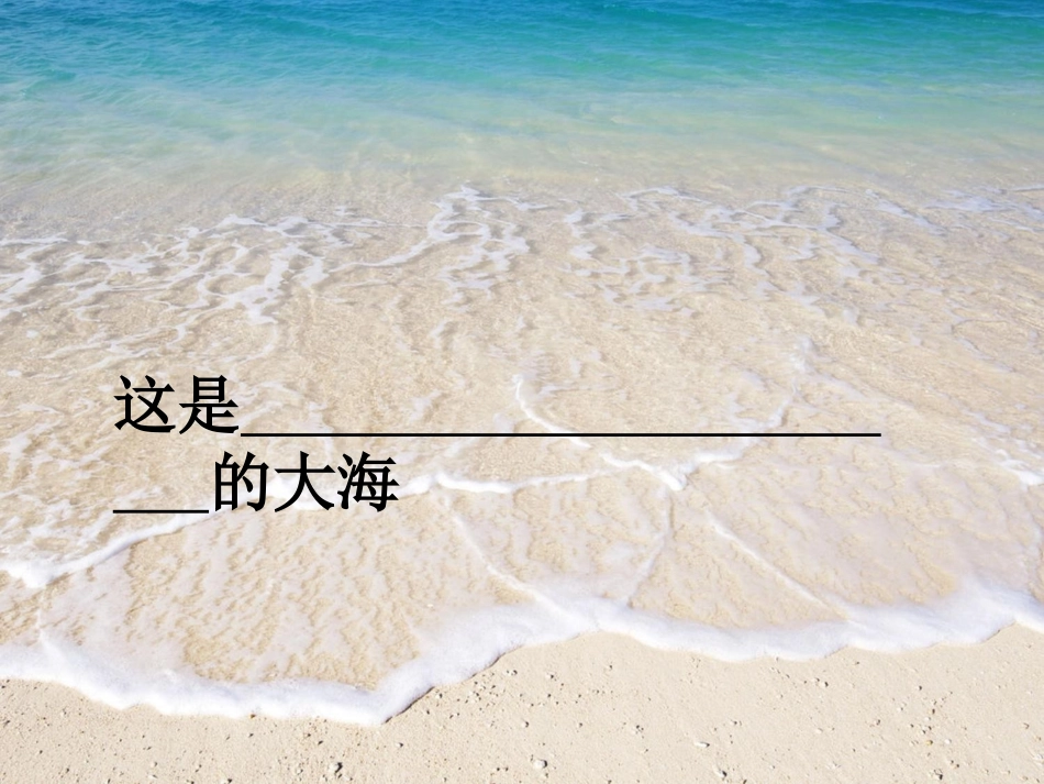 《看海》PPT课件[西师大版五年级语文上册]_第3页