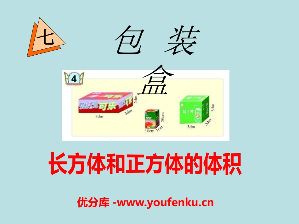 《包装盒》PPT课件[青岛版五年级数学下册]_第1页