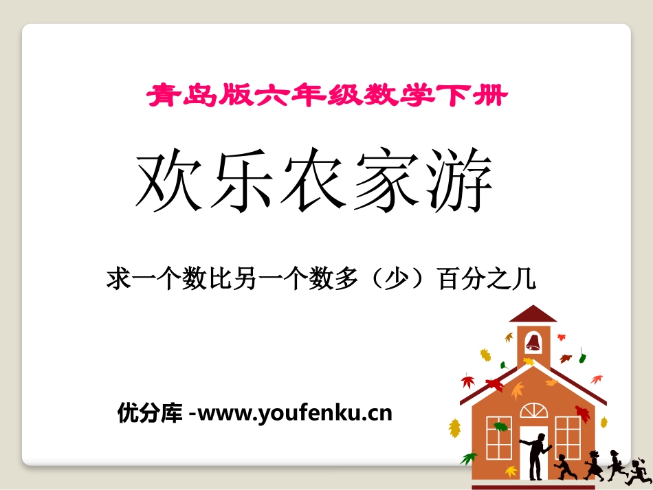 《欢乐农家游》PPT课件[青岛版六年级数学下册]_第1页