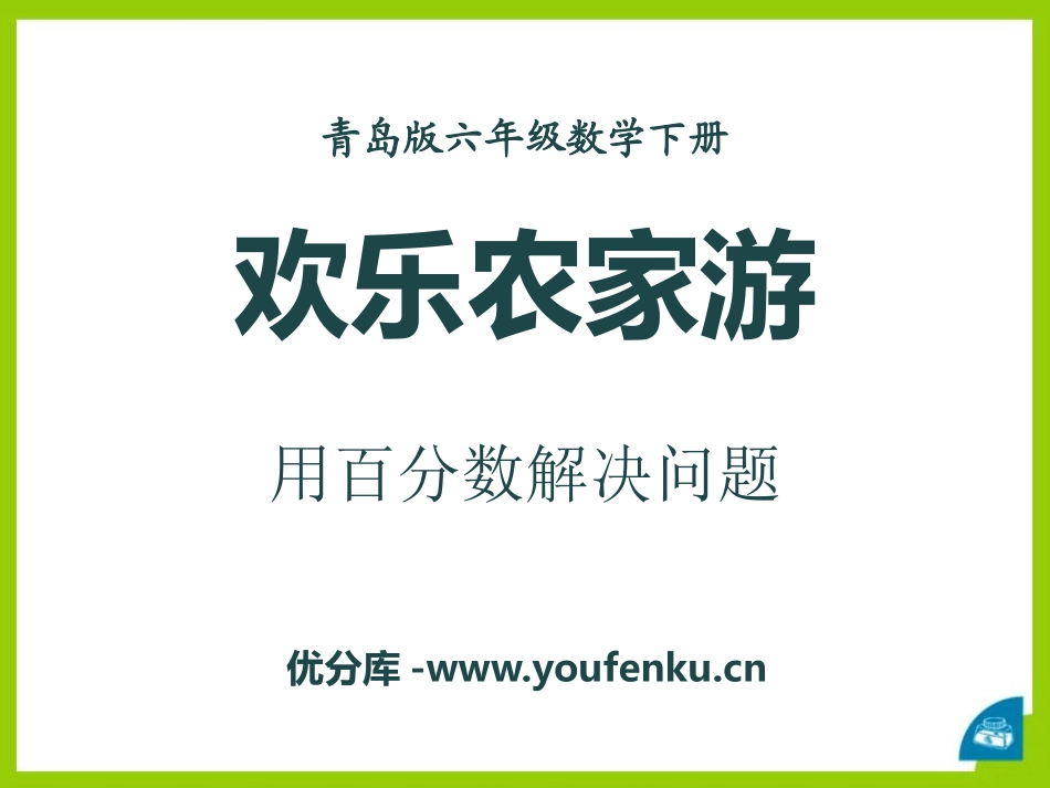 《欢乐农家游》PPT课件[青岛版六年级数学下册]_第1页
