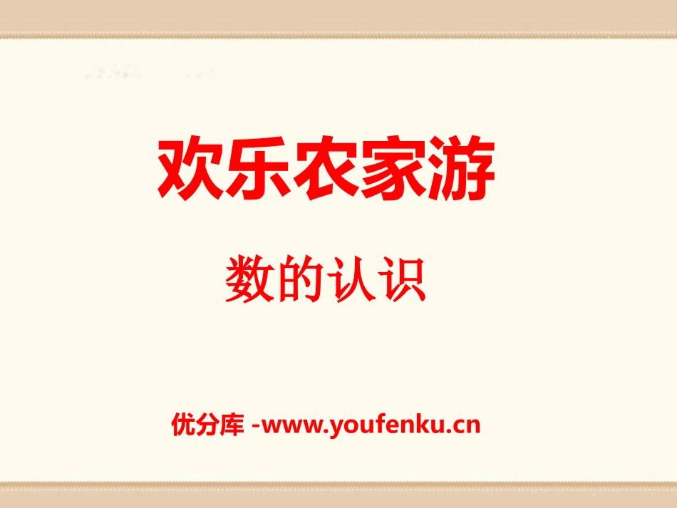 《欢乐农家游》PPT课件[青岛版六年级数学下册]_第1页