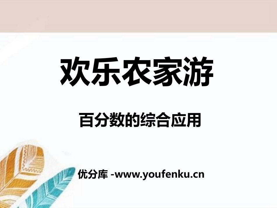 《欢乐农家游》PPT课件[青岛版六年级数学下册]_第1页