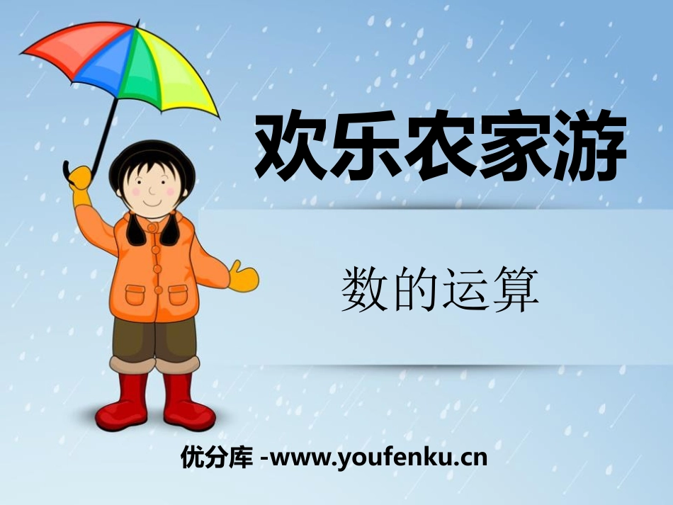 《欢乐农家游》PPT课件[青岛版六年级数学下册]_第1页