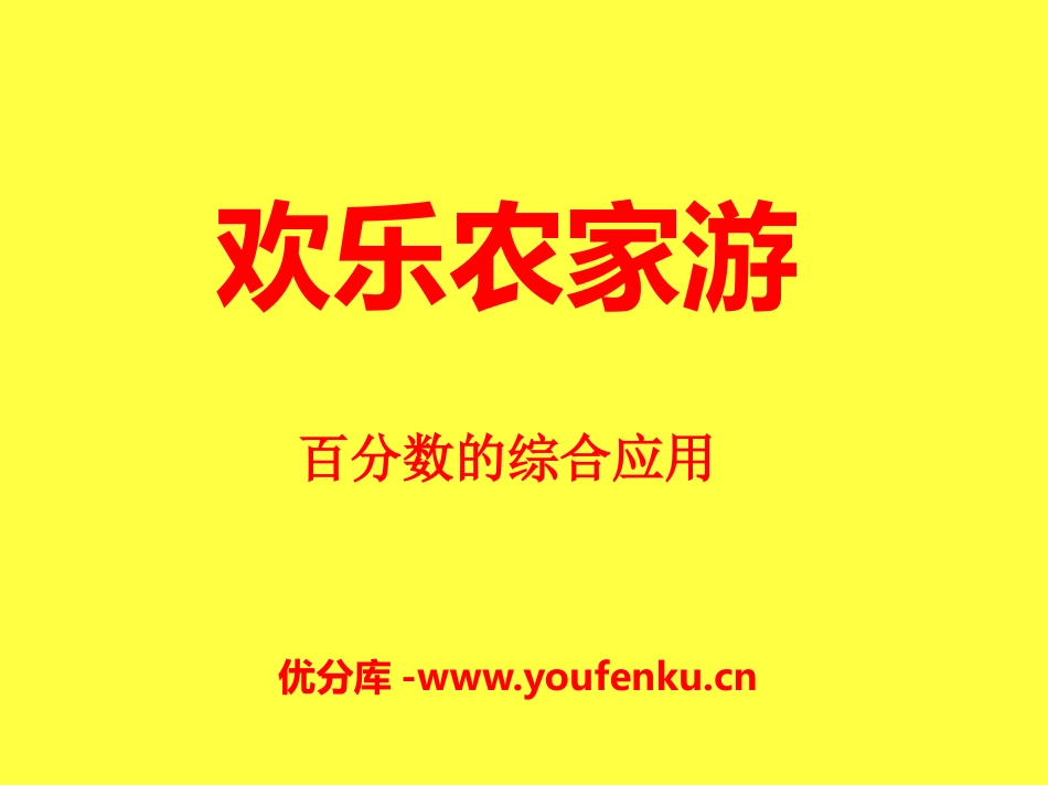 《欢乐农家游》PPT课件[青岛版六年级数学下册]_第1页